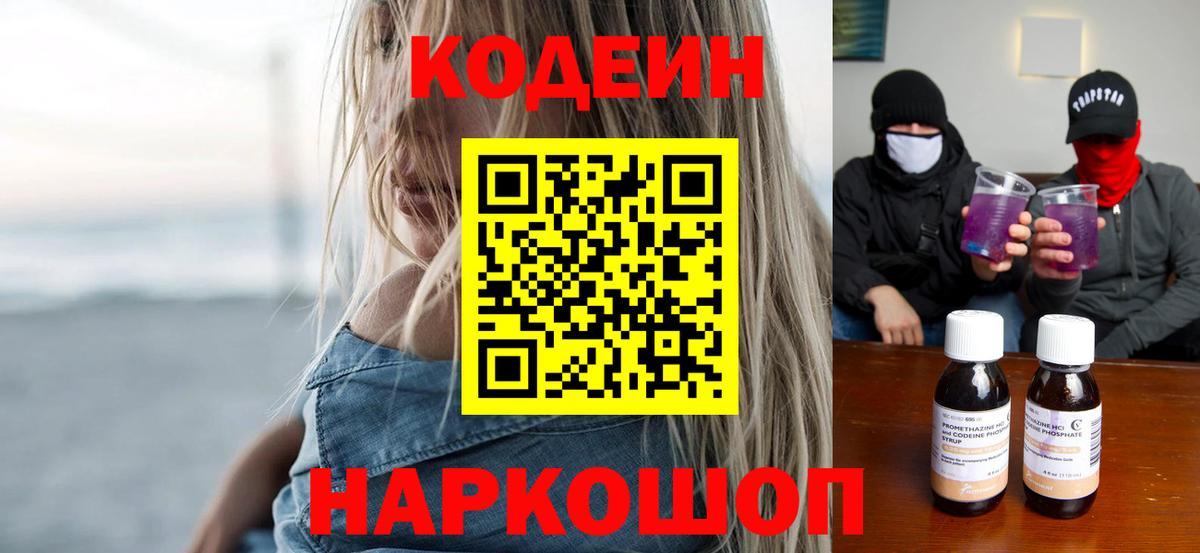 Кодеиновый сироп Lean напиток Lean (лин)  Вход с VPN  Codein Purple Drank  Асино 